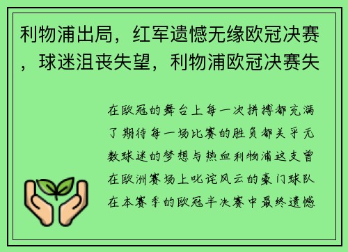 利物浦出局，红军遗憾无缘欧冠决赛，球迷沮丧失望，利物浦欧冠决赛失误门将
