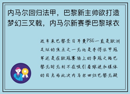 内马尔回归法甲，巴黎新主帅欲打造梦幻三叉戟，内马尔新赛季巴黎球衣