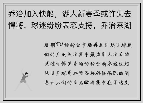 乔治加入快船，湖人新赛季或许失去悍将，球迷纷纷表态支持，乔治来湖人