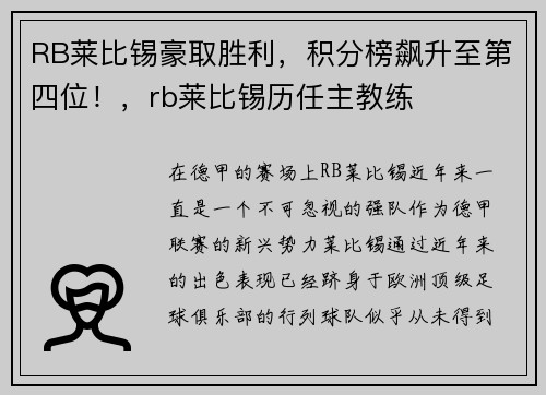 RB莱比锡豪取胜利，积分榜飙升至第四位！，rb莱比锡历任主教练