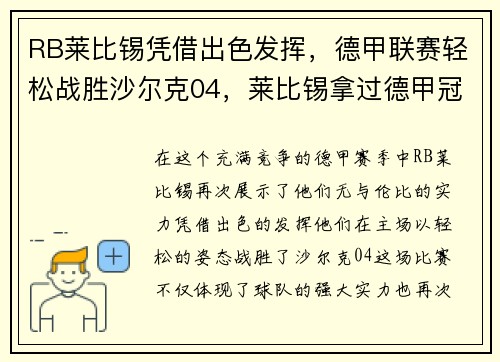 RB莱比锡凭借出色发挥，德甲联赛轻松战胜沙尔克04，莱比锡拿过德甲冠军吗