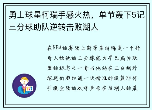 勇士球星柯瑞手感火热，单节轰下5记三分球助队逆转击败湖人