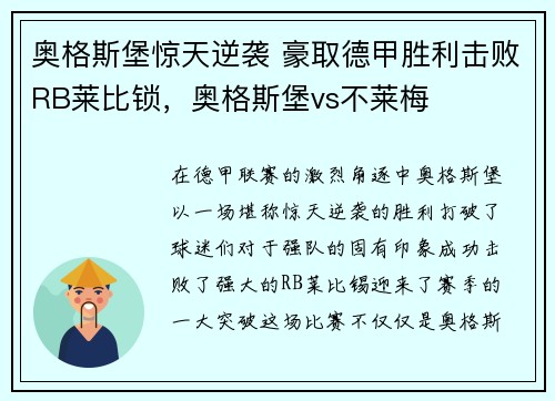 奥格斯堡惊天逆袭 豪取德甲胜利击败RB莱比锁，奥格斯堡vs不莱梅