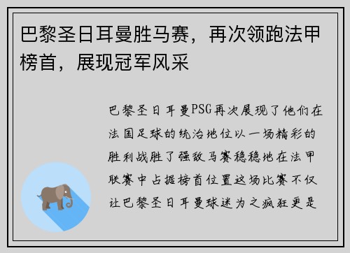 巴黎圣日耳曼胜马赛，再次领跑法甲榜首，展现冠军风采