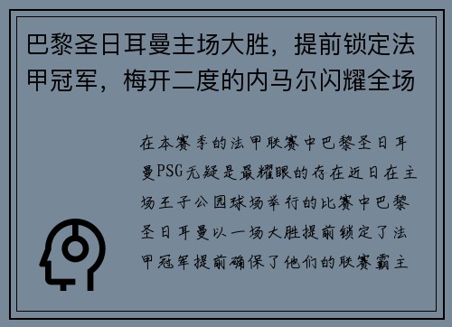 巴黎圣日耳曼主场大胜，提前锁定法甲冠军，梅开二度的内马尔闪耀全场