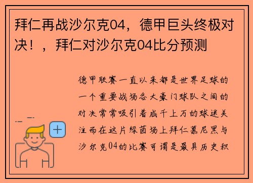 拜仁再战沙尔克04，德甲巨头终极对决！，拜仁对沙尔克04比分预测