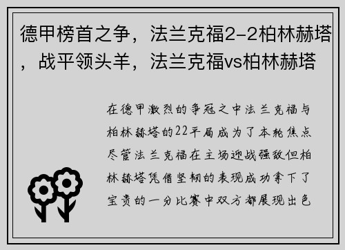 德甲榜首之争，法兰克福2-2柏林赫塔，战平领头羊，法兰克福vs柏林赫塔比赛结果