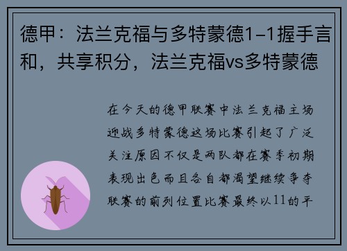 德甲：法兰克福与多特蒙德1-1握手言和，共享积分，法兰克福vs多特蒙德比分