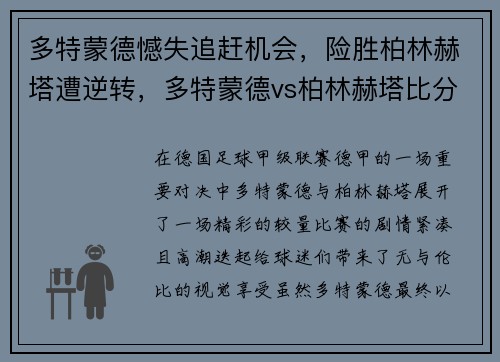 多特蒙德憾失追赶机会，险胜柏林赫塔遭逆转，多特蒙德vs柏林赫塔比分预测