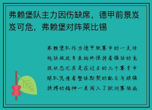 弗赖堡队主力因伤缺席，德甲前景岌岌可危，弗赖堡对阵莱比锡