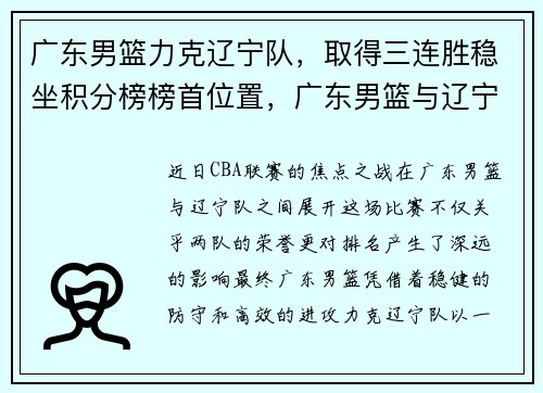 广东男篮力克辽宁队，取得三连胜稳坐积分榜榜首位置，广东男篮与辽宁男篮比赛视频直播