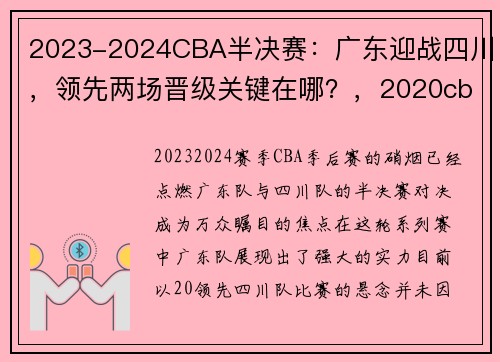 2023-2024CBA半决赛：广东迎战四川，领先两场晋级关键在哪？，2020cba半决赛广东对北京第一场