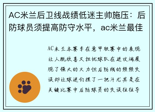 AC米兰后卫线战绩低迷主帅施压：后防球员须提高防守水平，ac米兰最佳后防线