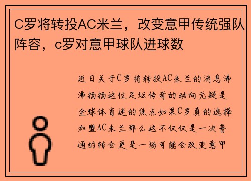 C罗将转投AC米兰，改变意甲传统强队阵容，c罗对意甲球队进球数