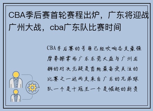 CBA季后赛首轮赛程出炉，广东将迎战广州大战，cba广东队比赛时间