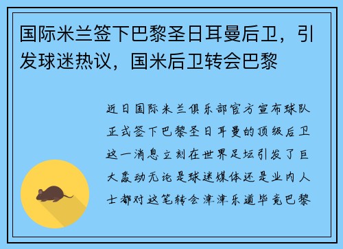 国际米兰签下巴黎圣日耳曼后卫，引发球迷热议，国米后卫转会巴黎