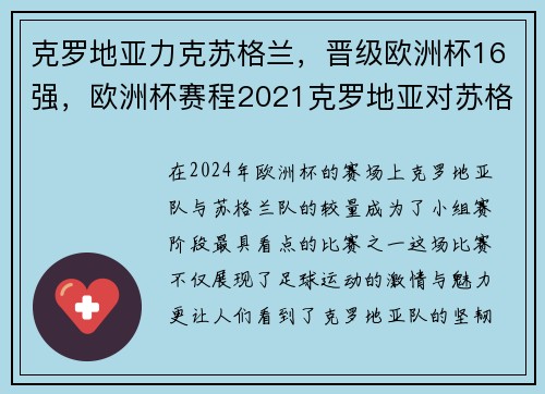 克罗地亚力克苏格兰，晋级欧洲杯16强，欧洲杯赛程2021克罗地亚对苏格兰