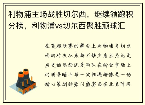 利物浦主场战胜切尔西，继续领跑积分榜，利物浦vs切尔西聚胜顽球汇