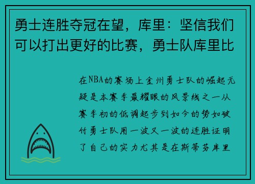 勇士连胜夺冠在望，库里：坚信我们可以打出更好的比赛，勇士队库里比赛视频在线观看