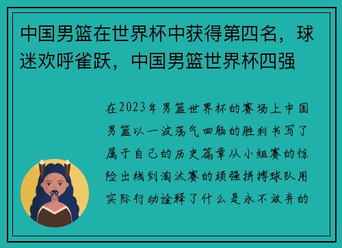 中国男篮在世界杯中获得第四名，球迷欢呼雀跃，中国男篮世界杯四强