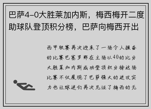 巴萨4-0大胜莱加内斯，梅西梅开二度助球队登顶积分榜，巴萨向梅西开出新报价,试图在最后挽留他