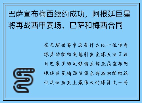 巴萨宣布梅西续约成功，阿根廷巨星将再战西甲赛场，巴萨和梅西合同