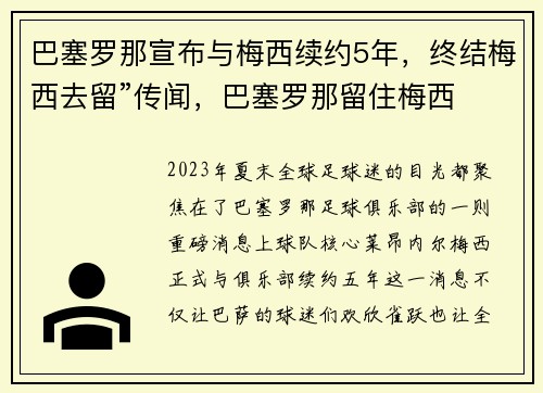 巴塞罗那宣布与梅西续约5年，终结梅西去留”传闻，巴塞罗那留住梅西
