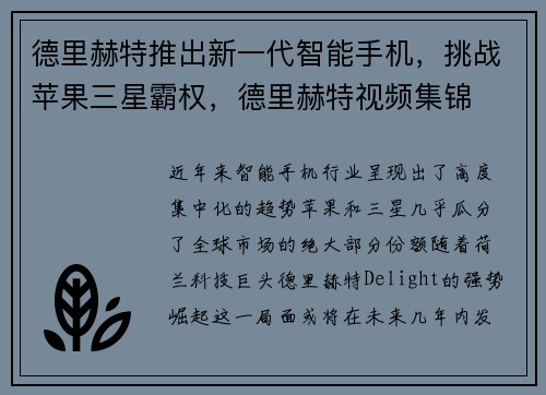 德里赫特推出新一代智能手机，挑战苹果三星霸权，德里赫特视频集锦