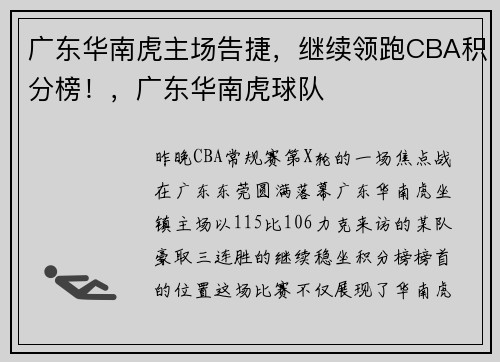 广东华南虎主场告捷，继续领跑CBA积分榜！，广东华南虎球队