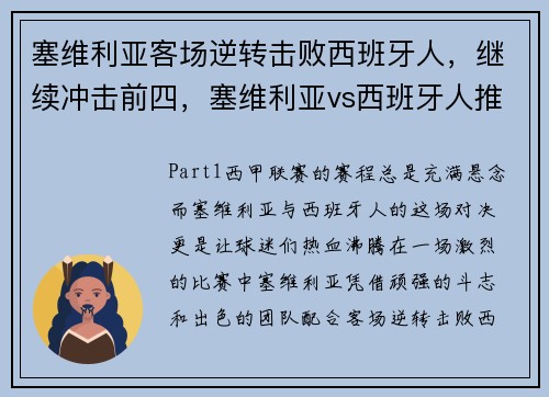 塞维利亚客场逆转击败西班牙人，继续冲击前四，塞维利亚vs西班牙人推荐