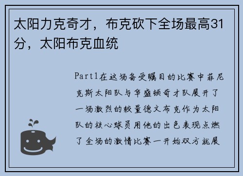 太阳力克奇才，布克砍下全场最高31分，太阳布克血统