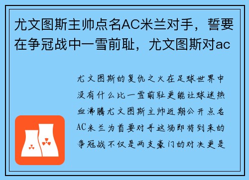 尤文图斯主帅点名AC米兰对手，誓要在争冠战中一雪前耻，尤文图斯对ac米兰首发