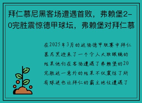 拜仁慕尼黑客场遭遇首败，弗赖堡2-0完胜震惊德甲球坛，弗赖堡对拜仁慕尼黑