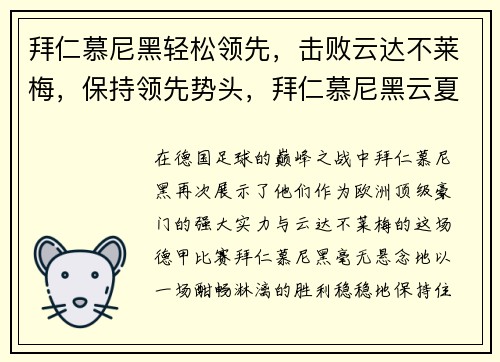 拜仁慕尼黑轻松领先，击败云达不莱梅，保持领先势头，拜仁慕尼黑云夏季行