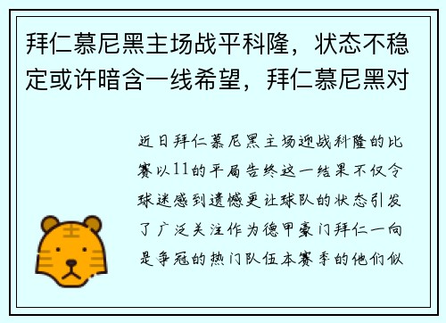 拜仁慕尼黑主场战平科隆，状态不稳定或许暗含一线希望，拜仁慕尼黑对战