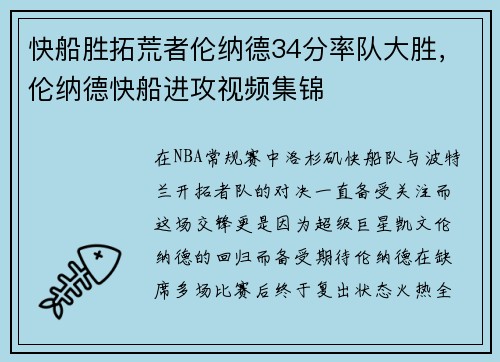 快船胜拓荒者伦纳德34分率队大胜，伦纳德快船进攻视频集锦