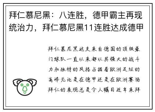 拜仁慕尼黑：八连胜，德甲霸主再现统治力，拜仁慕尼黑11连胜达成德甲八连冠