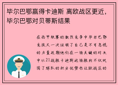 毕尔巴鄂赢得卡迪斯 离欧战区更近，毕尔巴鄂对贝蒂斯结果