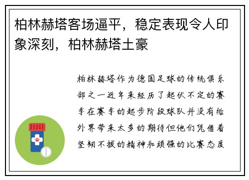柏林赫塔客场逼平，稳定表现令人印象深刻，柏林赫塔土豪