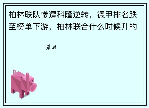 柏林联队惨遭科隆逆转，德甲排名跌至榜单下游，柏林联合什么时候升的德甲