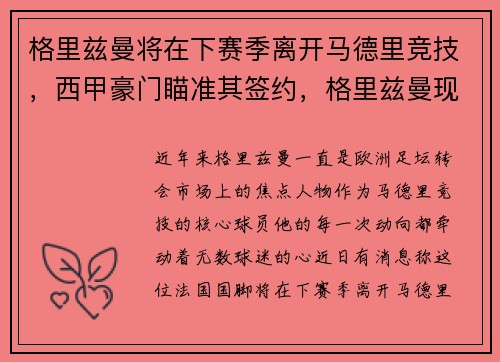 格里兹曼将在下赛季离开马德里竞技，西甲豪门瞄准其签约，格里兹曼现在在哪个俱乐部