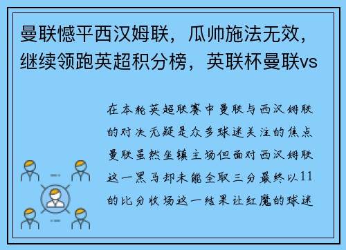 曼联憾平西汉姆联，瓜帅施法无效，继续领跑英超积分榜，英联杯曼联vs西汉姆联