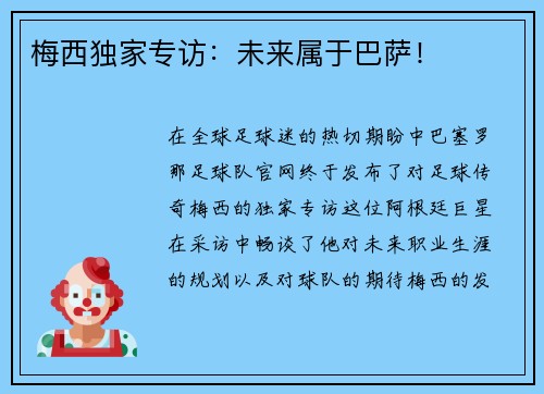 梅西独家专访：未来属于巴萨！