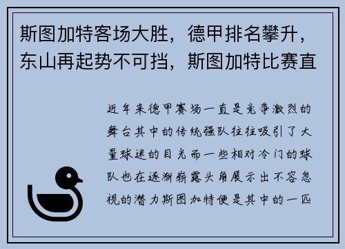 斯图加特客场大胜，德甲排名攀升，东山再起势不可挡，斯图加特比赛直播