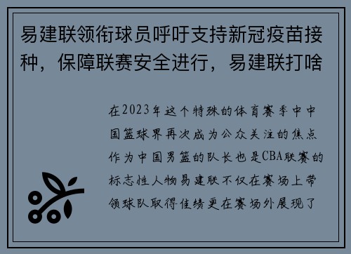 易建联领衔球员呼吁支持新冠疫苗接种，保障联赛安全进行，易建联打啥位置