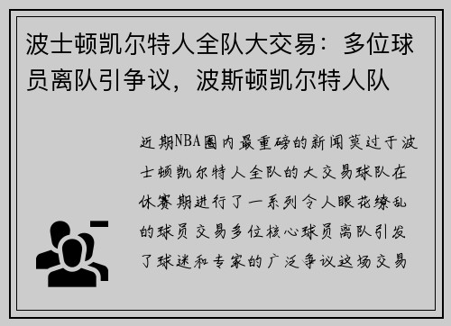 波士顿凯尔特人全队大交易：多位球员离队引争议，波斯顿凯尔特人队