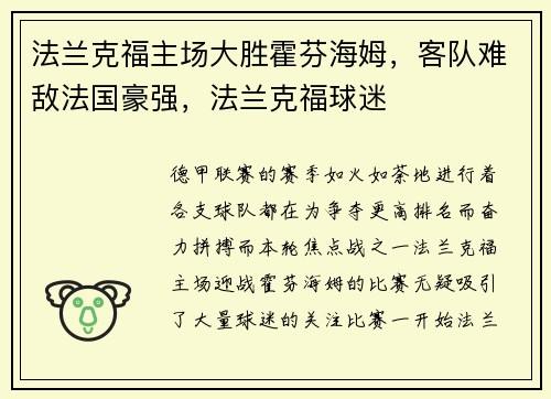 法兰克福主场大胜霍芬海姆，客队难敌法国豪强，法兰克福球迷
