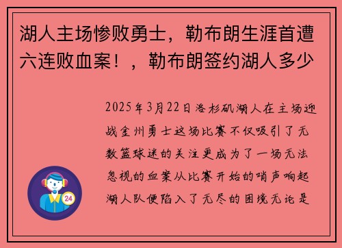 湖人主场惨败勇士，勒布朗生涯首遭六连败血案！，勒布朗签约湖人多少钱