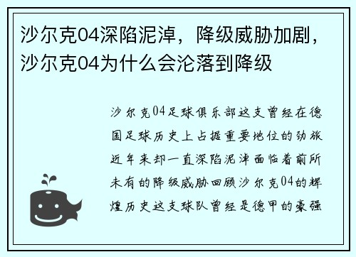 沙尔克04深陷泥淖，降级威胁加剧，沙尔克04为什么会沦落到降级
