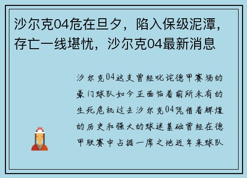 沙尔克04危在旦夕，陷入保级泥潭，存亡一线堪忧，沙尔克04最新消息